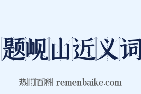 题岘山近义词是什么意思的图片